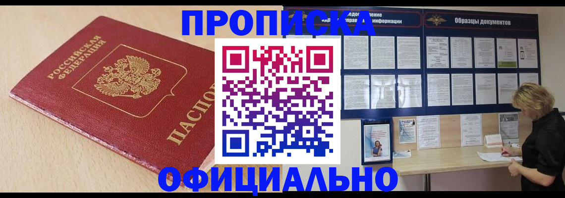 временная прописка в Горно-Алтайске